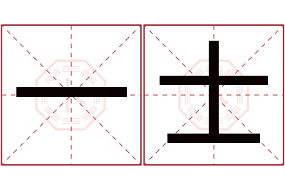 一士名字寓意