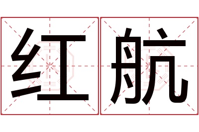 红航名字寓意