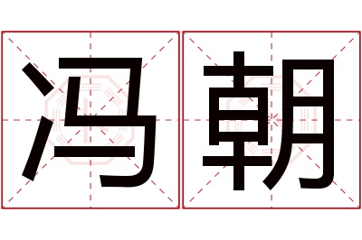 冯朝名字寓意