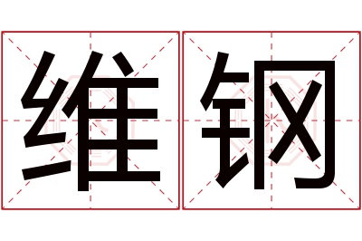 维钢名字寓意