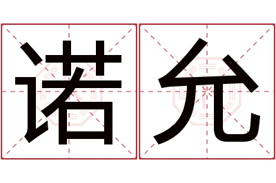 诺允名字寓意