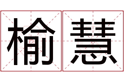 榆慧名字寓意