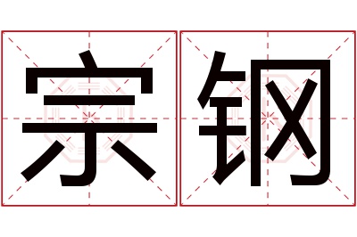 宗钢名字寓意