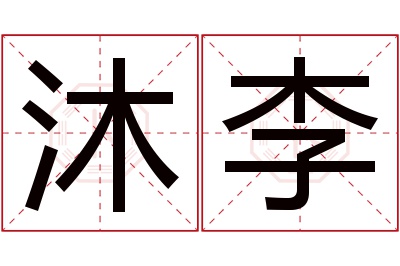 沐李名字寓意