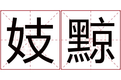 妓黥名字寓意