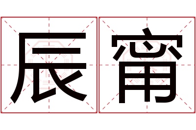 辰甯名字寓意