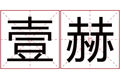 壹赫名字寓意