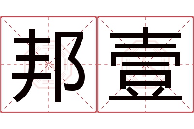 邦壹名字寓意