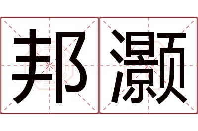 邦灏名字寓意