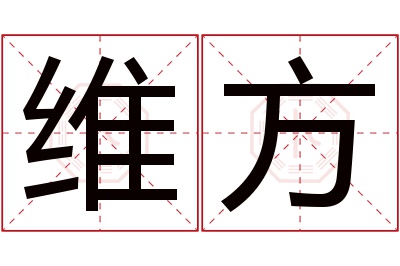 维方名字寓意