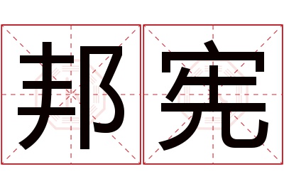 邦宪名字寓意