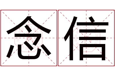 念信名字寓意