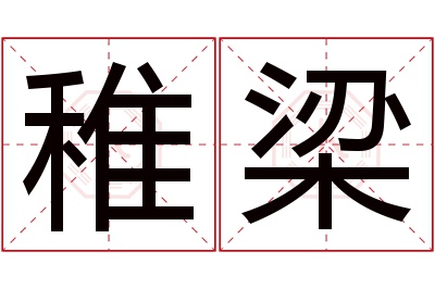 稚梁名字寓意