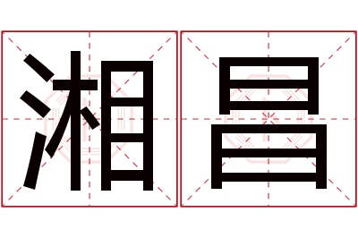 湘昌名字寓意 湘昌名字寓意