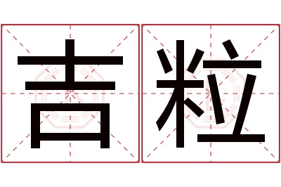 吉粒名字寓意