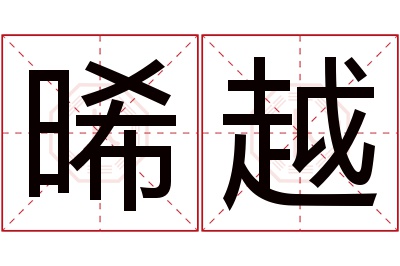 晞越名字寓意