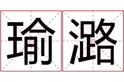 瑜潞名字寓意