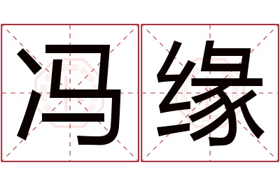 冯缘名字寓意