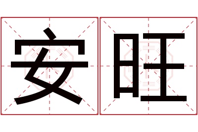 安旺名字寓意