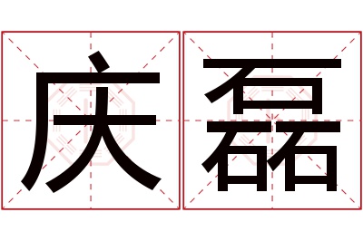 庆磊名字寓意