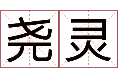 尧灵名字寓意