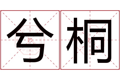 兮桐名字寓意