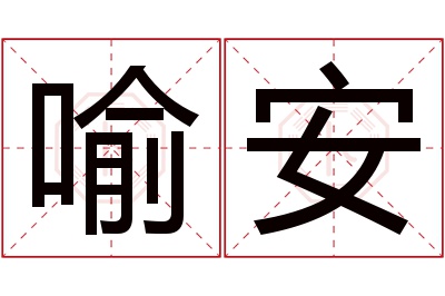 喻安名字寓意