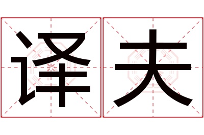 译夫名字寓意