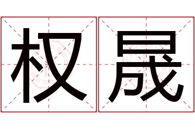 权晟名字寓意