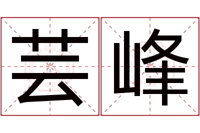 芸峰名字寓意