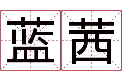 蓝茜名字寓意