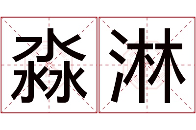 淼淋名字寓意