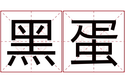 黑蛋名字寓意