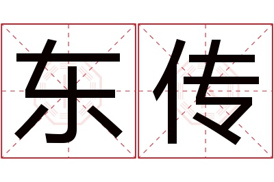 东传名字寓意