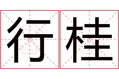 行桂名字寓意