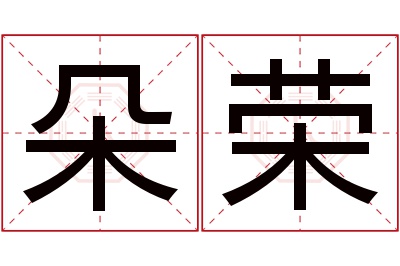 朵荣名字寓意