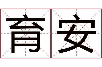 育安名字寓意