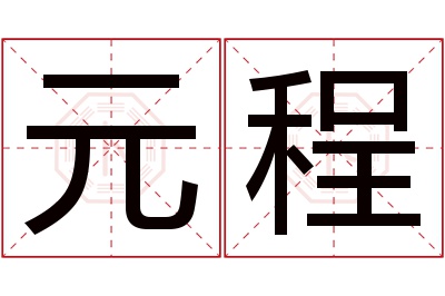 元程名字寓意