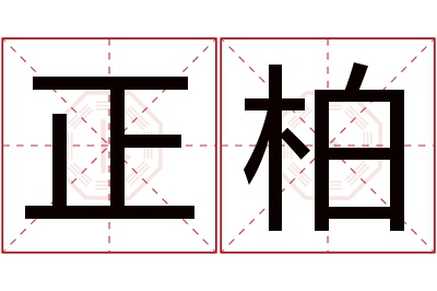 正柏名字寓意