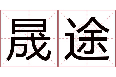 晟途名字寓意