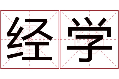 经学名字寓意