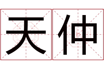 天仲名字寓意