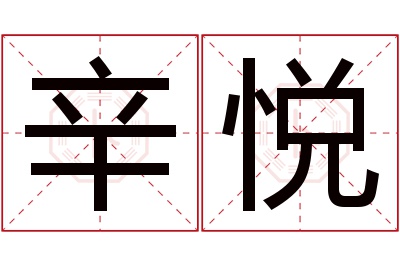 辛悦名字寓意