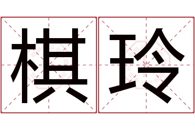 棋玲名字寓意