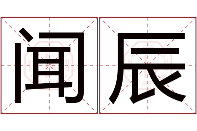 闻辰名字寓意