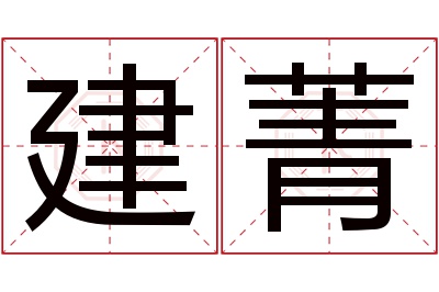 建菁名字寓意