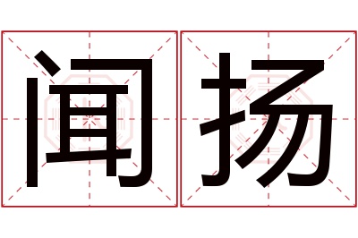 闻扬名字寓意