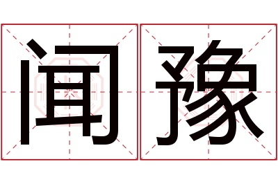 闻豫名字寓意