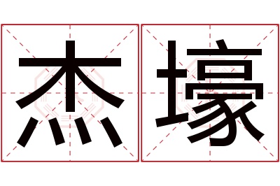 杰壕名字寓意