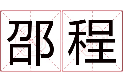 邵程名字寓意